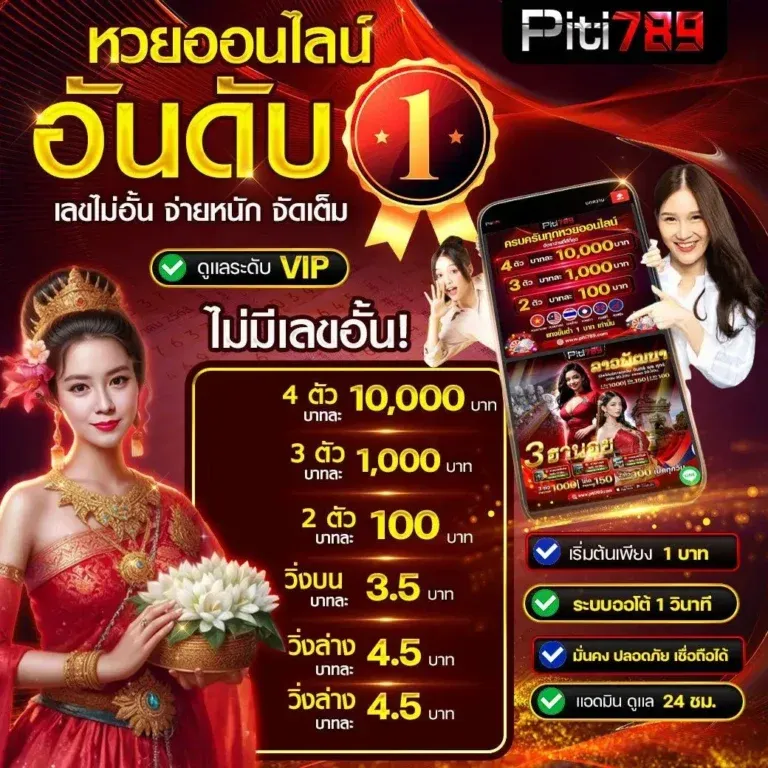 ปิติ789 หวยออนไลน์