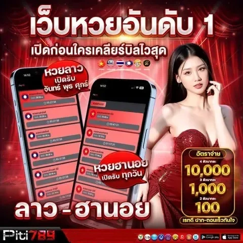 เว็บหวย piti789