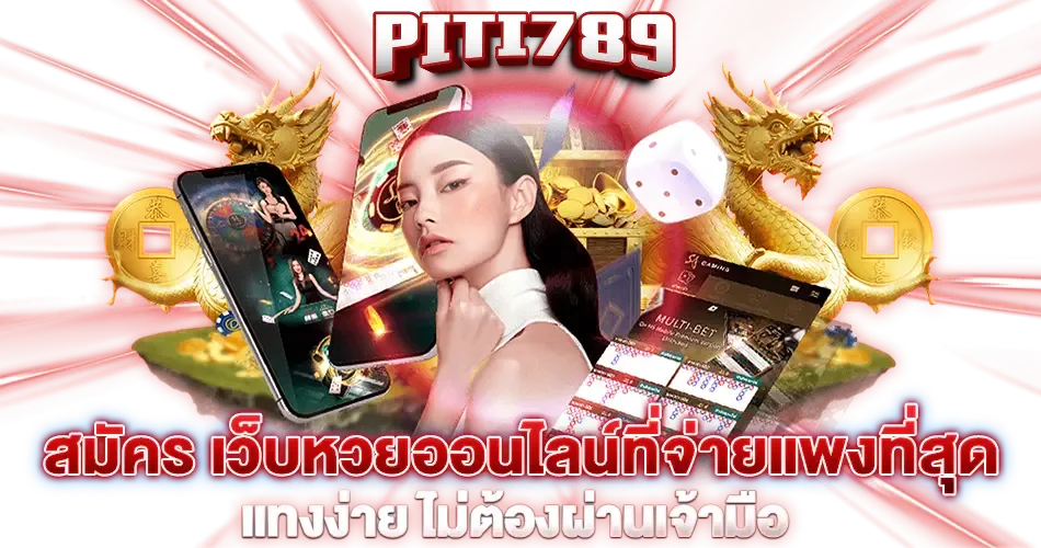 piti789 สมัครสมาชิก