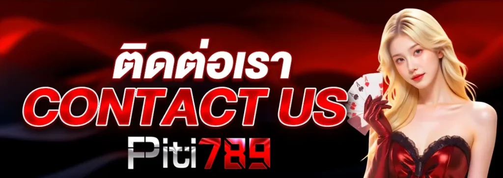 ปิติ789 ติดต่อเรา