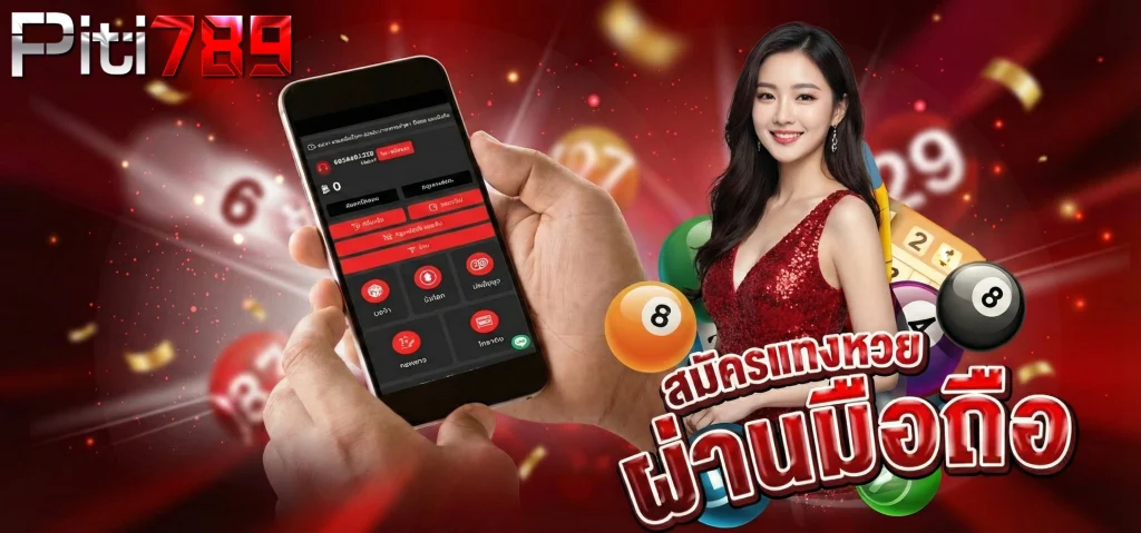 ปิติ789 สมัคร