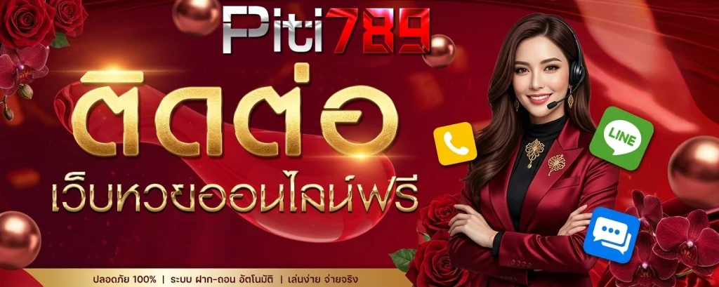 piti789 ติดต่อ