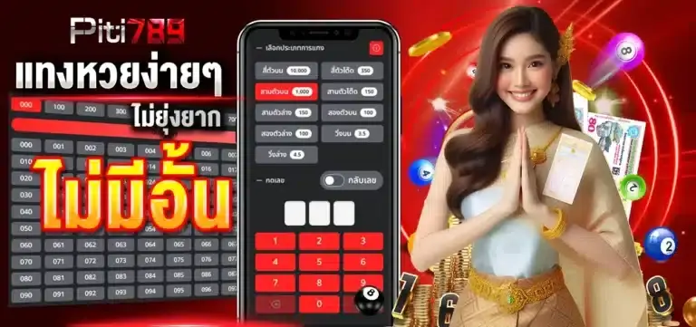 ปิติ789 แทงหวย