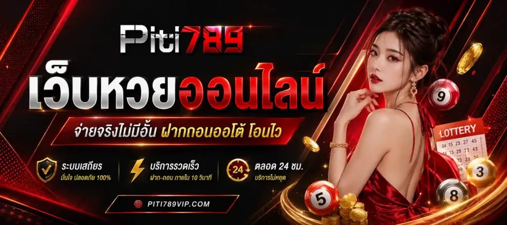 เว็บหวยปิติ